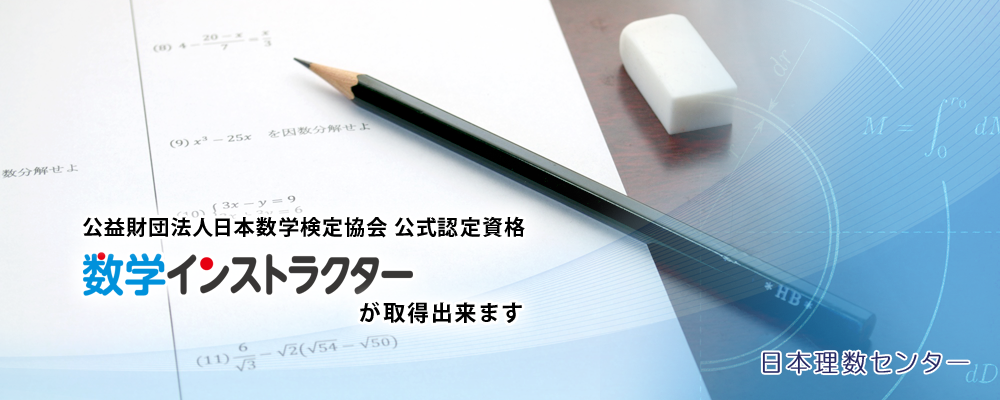 「日本理数センター」は、公益財団法人日本数学検定協会公式認定資格 数学インストラクターが取得出来ます